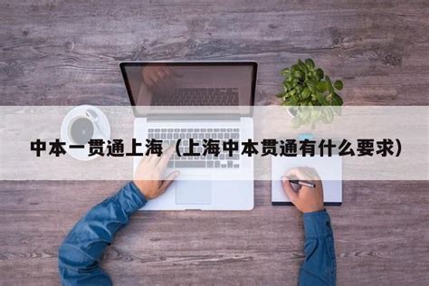 上海中本贯通学校怎么样呢？ - 知乎