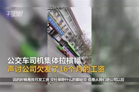 【河南】濮阳公交车司机集体声讨公司欠发的工资，司机：有16个月没发了