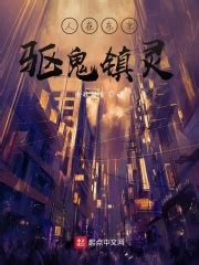 有没有和《人在东京驱鬼镇灵》差不多的小说 - 起点中文网