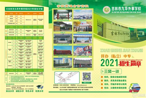 吉林市九华外事学校2021年招生简章 - 职教网