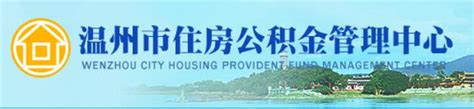 我市个人住房公积金贷款基本政策逐条看 - 温州淘房网 - 温州网