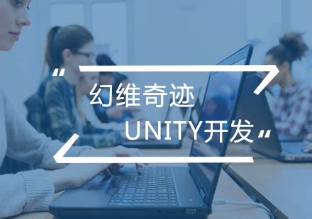 合肥unity3D开发培训班-合肥幻维奇迹教育最新课程