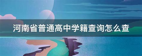 如何在网上查自己的学历，学籍信息？以及怎么做学历认证？ - 知乎