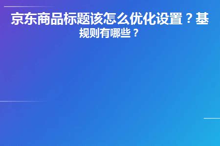 京东标题如何优化，简单几步提升排名 - 知乎