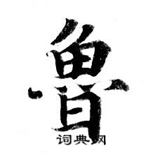 鲁说文解字原文 - 说文解字 - 词典网