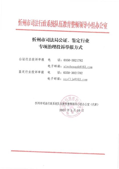 忻州市司法局公证、鉴定行业专项治理投诉举报方式