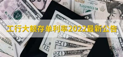 工行大额存单2022年最新利率 - 财梯网