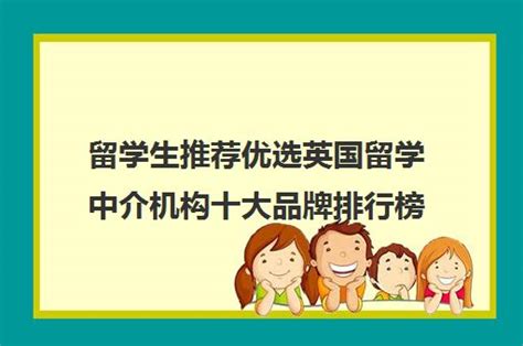 精选英国留学机构排行榜，帮你快速定位优质留学机构！