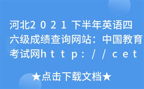 河北2021下半年英语四六级成绩查询网站：中国教育考试网http://cet.neea.edu.cn/cet