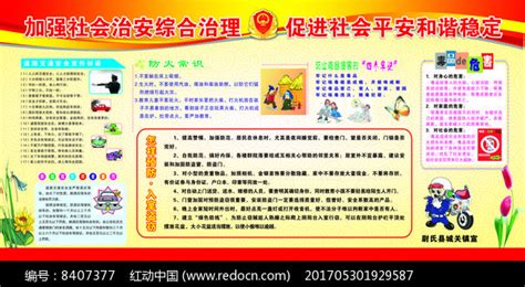 平安建设宣传展板图片_社区宣传展板_编号8407377_红动中国