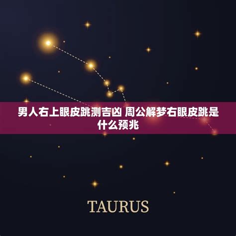 男人右上眼皮跳测吉凶 周公解梦右眼皮跳是什么预兆 - 十二星座馆