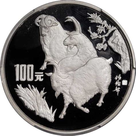 1991年辛未(羊)年生肖纪念银币12盎司 PCGS Proof 69拍卖成交价格及图片- 芝麻开门收藏网