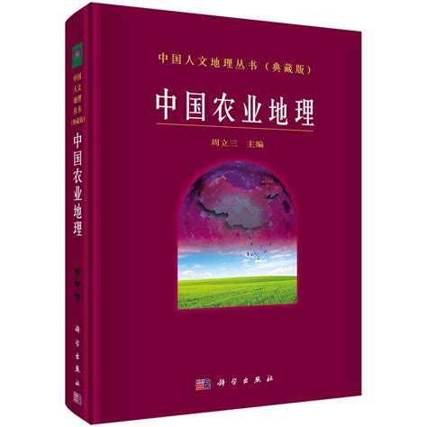 中国农业地理_人文地理_地理_地球天文_图书分类_科学商城
