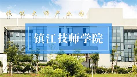 镇江技师学院更名为江苏省镇江技师学院|镇江市|江苏省_新浪新闻