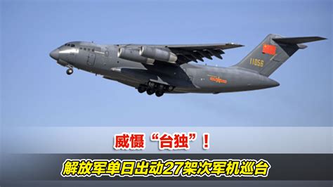 台美签署“海巡合作了解备忘录”，解放军派遣20架军机巡台_台湾