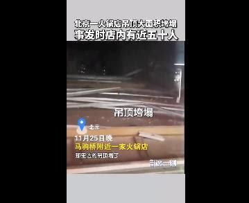 北京一火锅店吊顶大面积垮塌-8月31日，北京。社牛天花板在火锅店过生日，3店员被他1人打败，店员：该死的胜负欲压不住了。-抖音
