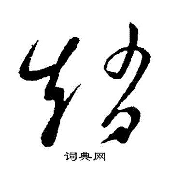 赵字的草书,字草书,的草书_大山谷图库