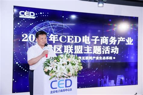 大兴区与朝阳区携手举办“2020北京CED电商产业园区数字化转型高峰论坛”