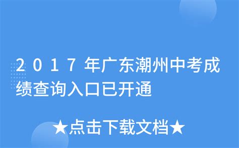 2017年广东潮州中考成绩查询入口已开通