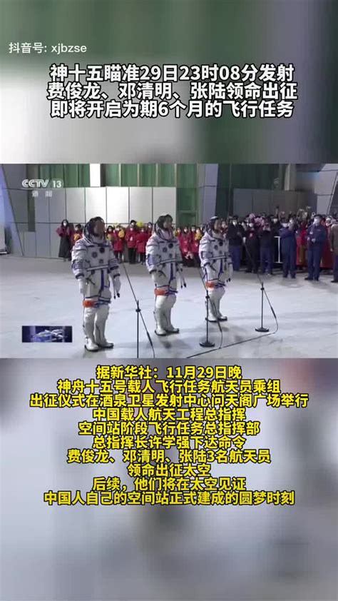 神十五瞄准29日23时08分发射，费俊龙、邓清明、张陆领命出征……_新浪新闻