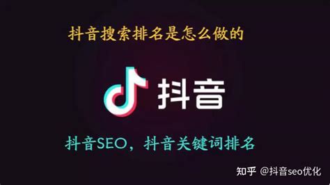 抖音关键词排名规则是什么？抖音seo关键词优化的排名规则 - 知乎