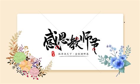 教师节素材元素素材下载-正版素材400511725-摄图网