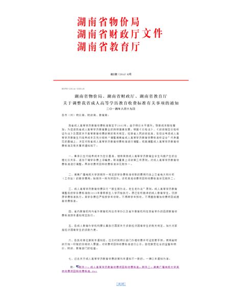 关于调整湖南省成人高等学历教育收费标准的通知