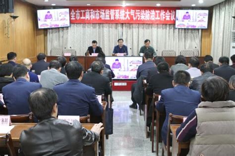 济宁市人民政府 部门会议 全市工商和市场监管系统大气污染防治工作会议召开