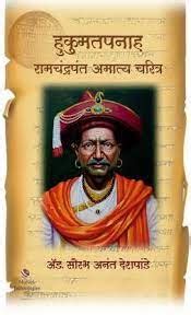 Hukumatpanah Ramchandrapant Amatya Charitra – BookStation