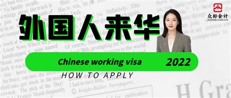 上海外籍人士工作签证如何办理|给外国人办理工作签证要怎么弄? - 知乎