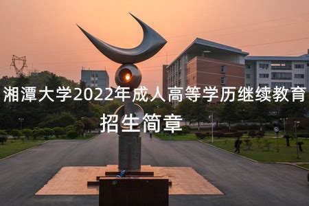 湘潭大学2022年成人高等教育招生简章-长沙华中医卫科技中等职业学校
