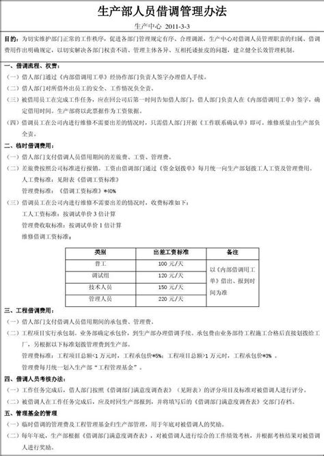 生产部人员借调管理办法_word文档在线阅读与下载_文档网