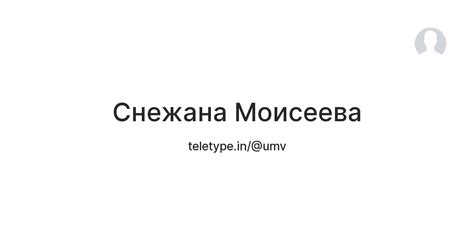 Снежана Моисеева — Teletype