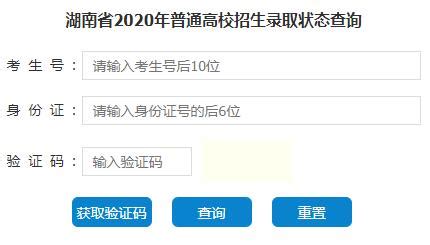 2020年湖南高考录取状态查询入口已开通 点击查询