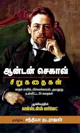 Amazon.in: Buy Anton Chekhov Sirukathaigal Book Online at Low Prices in ...