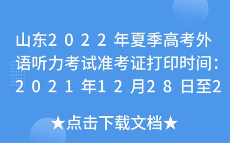 山东2022年夏季高考外语听力考试准考证打印时间：2021年12月28日至2022年1月7日