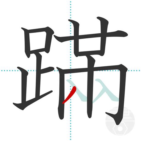 「蹣」の書き順(画数)｜正しい漢字の書き方【かくなび】