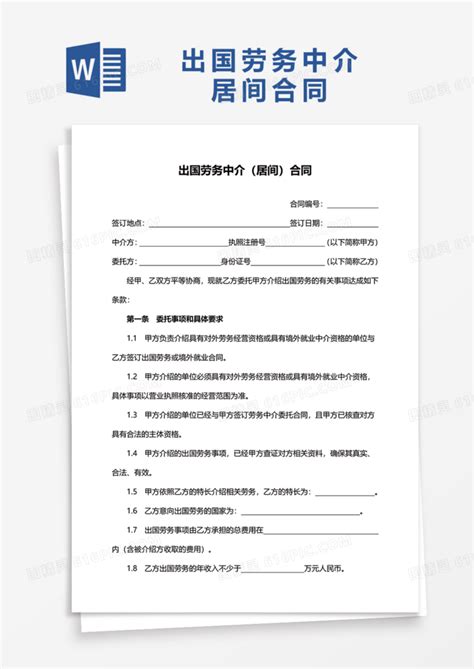 出国劳务中介（居间）合同word模板免费下载_编号vopakwly1_图精灵