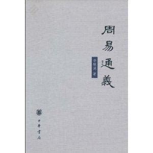 《儒藏》精华编第3册介绍：《周易口义》《温公易说》《汉上易传》-北京大学《儒藏》编纂与研究中心
