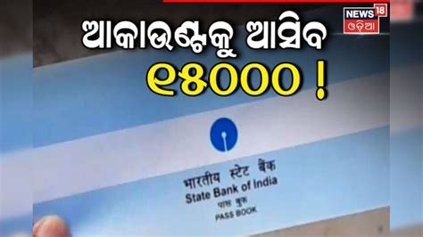 Bank Account: ବ୍ୟାଙ୍କ୍ ଆକାଉଣ୍ଟକୁ ଆସିବ ୧୫୦୦୦, ଏହି ତାରିଖରେ ଆସିବ ଟଙ୍କା ...