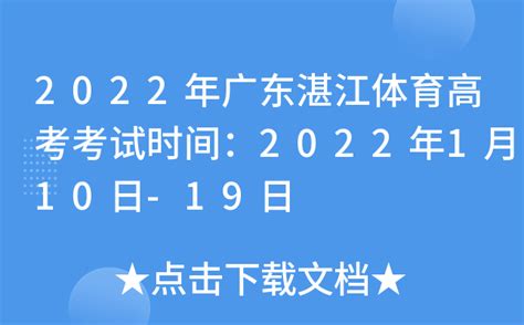 2022年广东湛江体育高考考试时间：2022年1月10日-19日