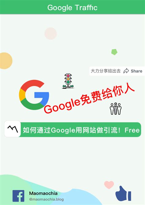 如何通过Google用网站做引流！免费！免费！免费 - Maomaochia in 2021 | Google traffic, Traffic, Map