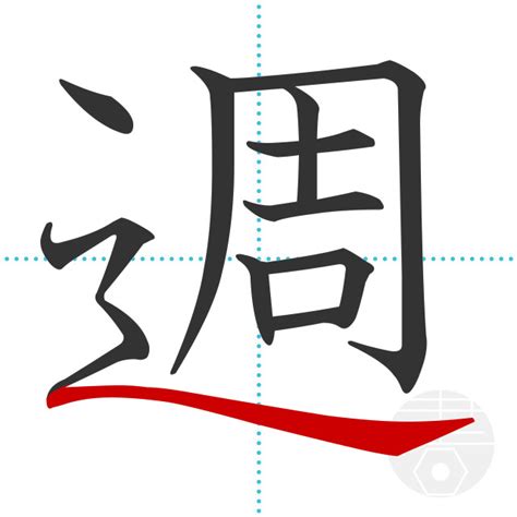 「釈」の書き順(画数)｜正しい漢字の書き方【かくなび】