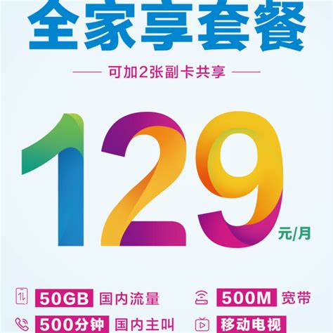 【中国移动】5G全家享套餐99元 - 中国移动