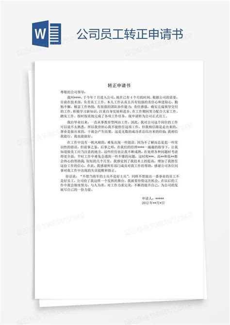 公司员工转正申请书模板下载_公司_图客巴巴