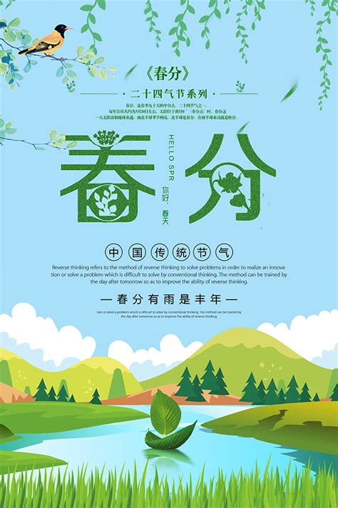 传统24节气之春分主题海报psd免费下载-喜庆节日PSD素材-素彩网