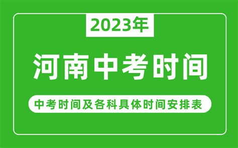 河南中考时间2023年具体时间表,河南中考时间一般在几月几号_4221学习网