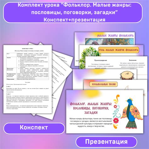 Конспект урока+ презентация по теме "Фольклор. Малые жанры: пословицы ...