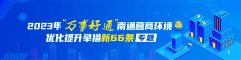 2023年“万事好通”南通营商环境优化提升举措新66条专题-南通市人民政府