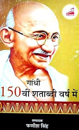 Gandhi 150vi Shatabdi Varsh mein : Phaneesh Singh: Amazon.in: Books